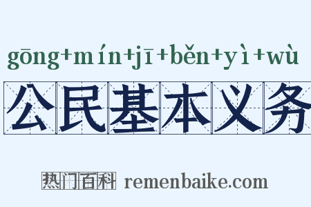 公民基本义务是什么意思的图片